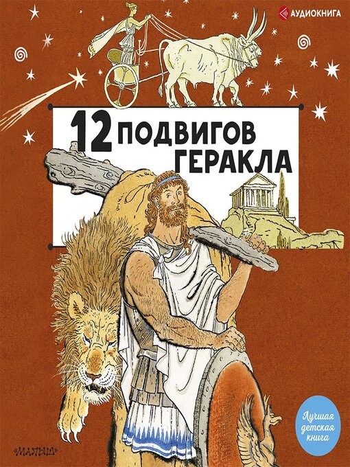 Иллюстрация 1 из 28 для Двенадцать подвигов Геракла | Лабиринт - книги. Источник: Лабиринт